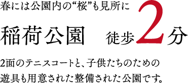 稲荷公園 徒歩2分の説明