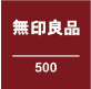 無印良品500 ロゴ