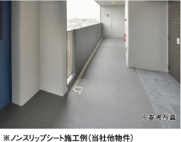 バルコニー・共用廊下ノンスリップシート